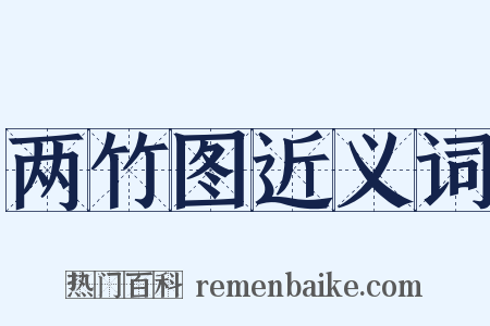 两竹图近义词是什么意思的图片